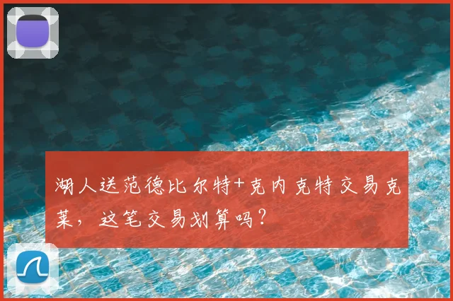 湖人送范德比尔特+克内克特交易克莱,这笔交易划算吗?