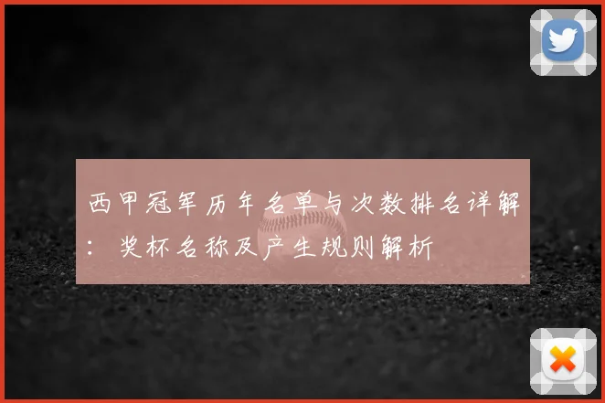 西甲冠军历年名单与次数排名详解:奖杯名称及产生规则解析