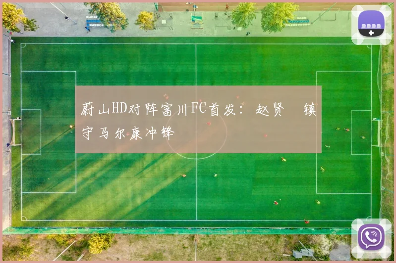 蔚山HD对阵富川FC首发：赵贤祐镇守马尔康冲锋