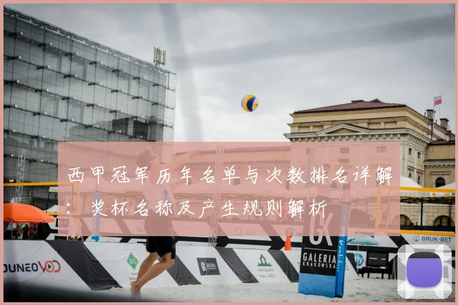 西甲冠军历年名单与次数排名详解：奖杯名称及产生规则解析